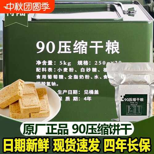 特陆90压缩干粮饼干四年保质期