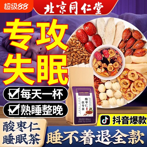 同仁堂助眠酸枣仁茶|千人加购