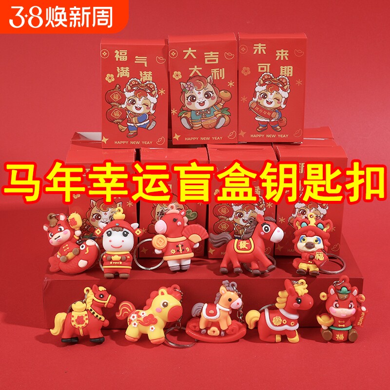 马年小礼物儿童元旦新年礼品潮玩盲盒小礼品幼儿园小学生奖励奖品