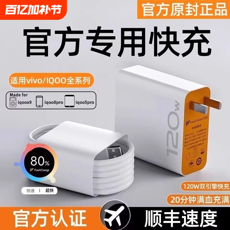 适用vivo充电器快充数据线120w原装iqoo超级闪充X10/9/8/7爱酷手机5z8x23x27x60x50y52s插头iQOO正品闪充套装