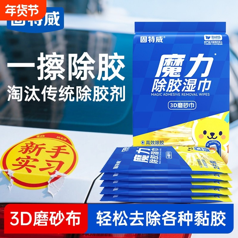 固特威除胶湿巾强力除胶湿纸巾汽车玻璃家用门窗地板不干胶清洗剂,汽车用品/电子/清洗/改装,车用清洗/除蜡/除胶剂,淘宝优惠券,粉丝福利购,淘宝优惠卷