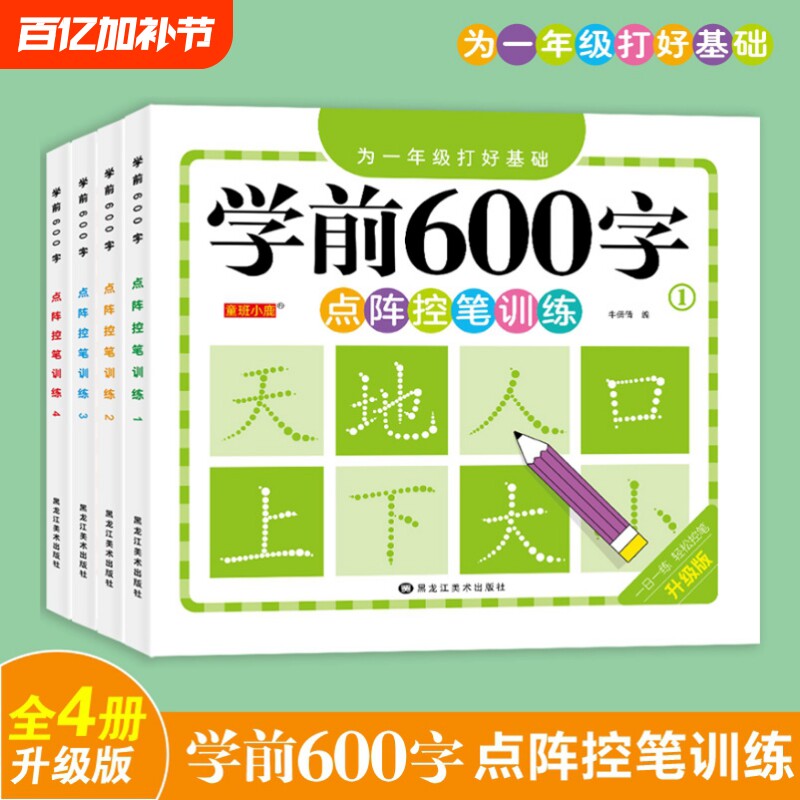 学前600字点阵控笔练字本幼儿园字帖训练练字笔画硬笔书法每日一练中大班学前班儿童识字认字书拼音同步汉字幼升小楷书笔顺写字