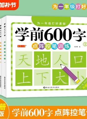 学前600字点阵控笔练字本幼儿园字帖训练练字笔画硬笔书法每日一练中大班学前班儿童识字认字书拼音同步汉字幼升小楷书笔顺写字