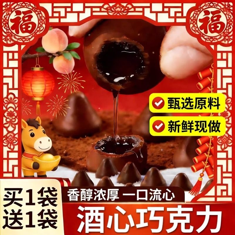 酒心巧克力年货零食夹心巧克力独立包装喜糖网红爆款（代可可脂）,零食/坚果/特产,夹心巧克力,淘宝优惠券,粉丝福利购,淘宝优惠卷