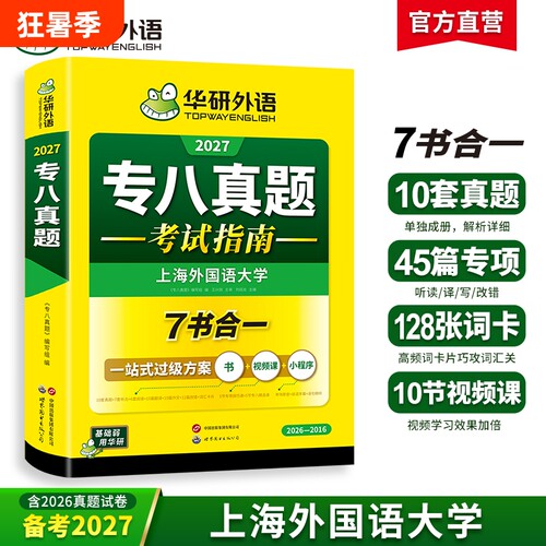 华研外语英语专八真题备考2027