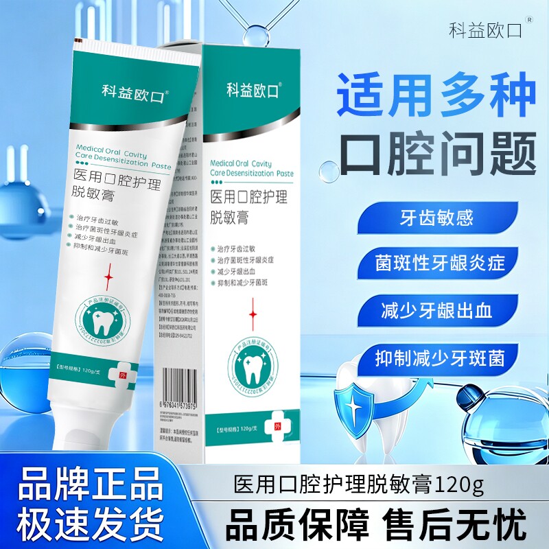 科益欧口医用口腔护理脱敏牙膏