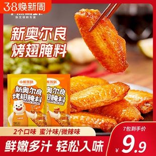 小熊驾到新奥尔良烤翅腌料35g家儿童微辣烤肉炸鸡翅烧烤调料腌制