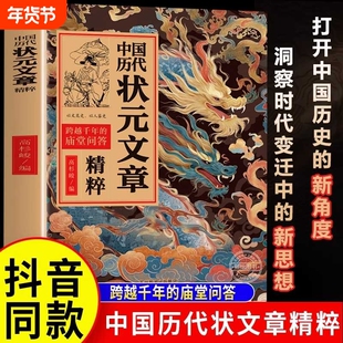 中国历代状元文章精粹唐宋明清群星荟萃范文白话文遇见古诗文原典注释素材集萃积累写作让语文碾精选诗词古代满腹正版经典文化历史