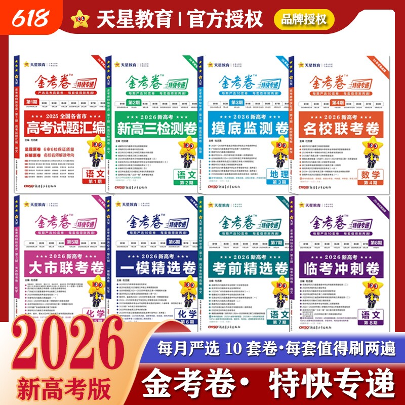 金考卷2026特快专递新高考一模精选卷联考数学语文英语物理化学生物地理高考真题卷必刷题冲刺卷天星试卷信息套卷高中历史新版模拟