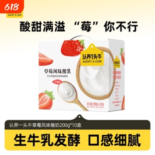 认养一头牛酸奶风味草莓200g*10盒整箱学生营养早餐发酵酸乳3月产