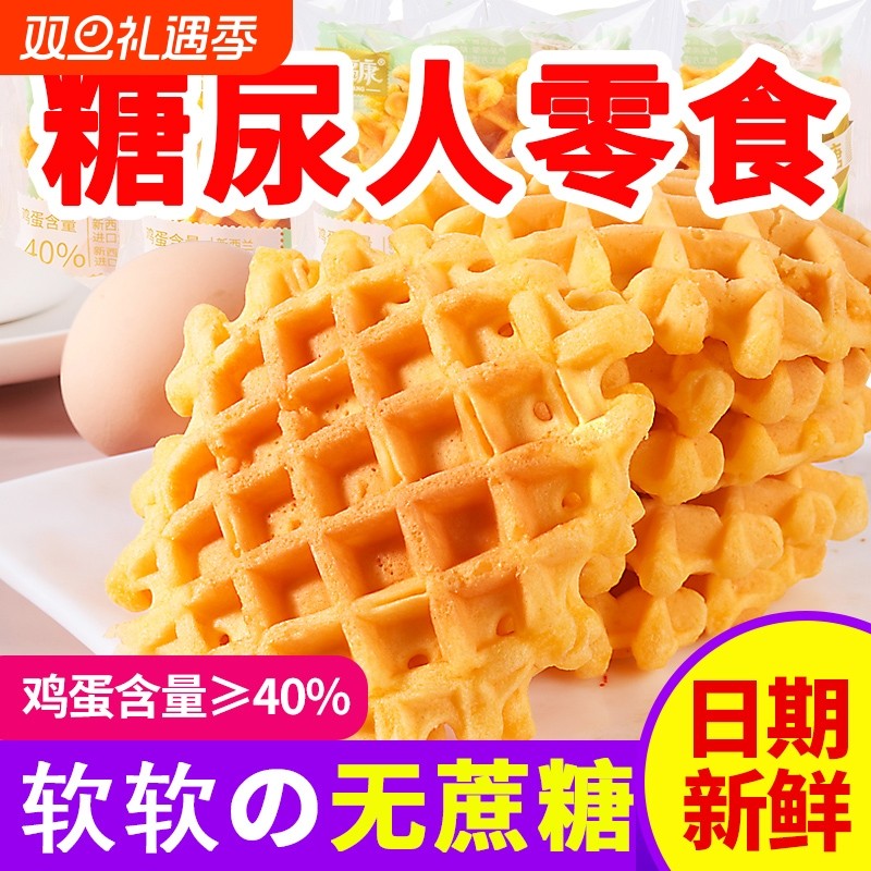 无蔗糖华夫饼原味软面包独立包装整箱450g早餐点心速食糖尿人食品