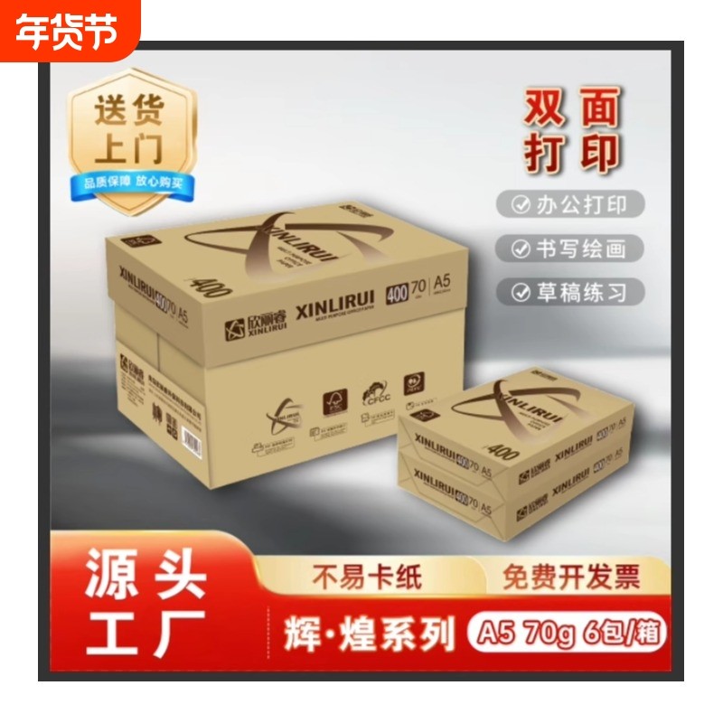 【家庭适用】欣丽睿A5复印纸整箱装a5纸打印纸复印纸70克加厚财务会计凭证试卷纸草稿纸学生办公用纸送货上门,办公设备/耗材/相关服务,打印纸,淘宝优惠券,粉丝福利购,淘宝优惠卷
