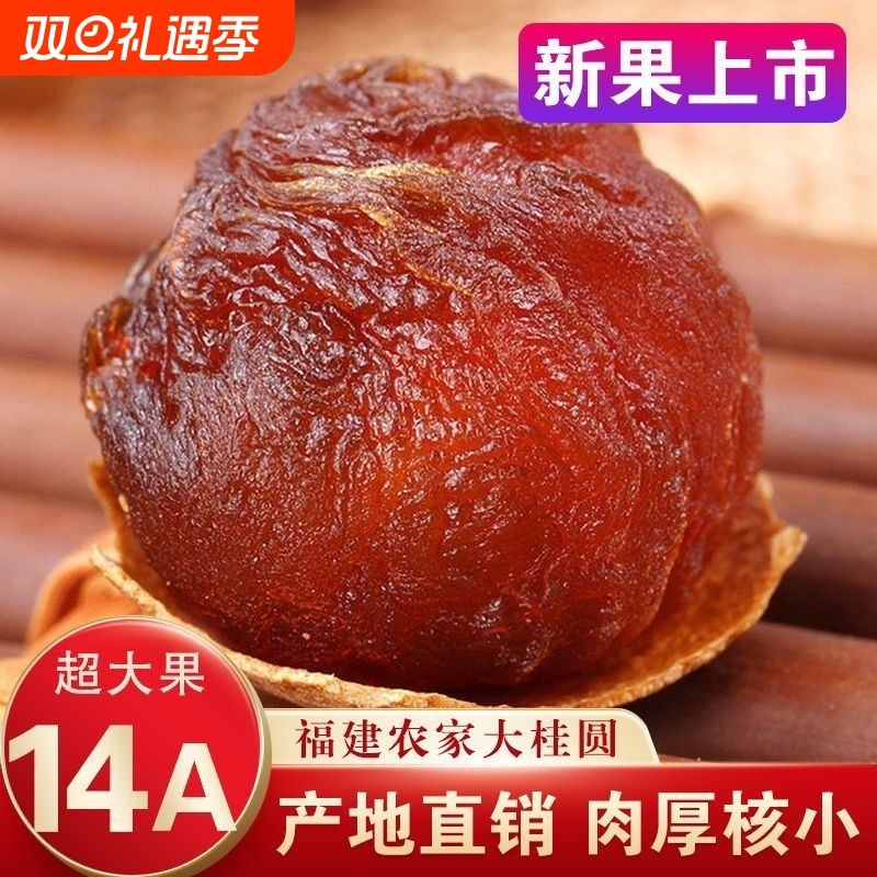 福建莆田桂圆干12A净重