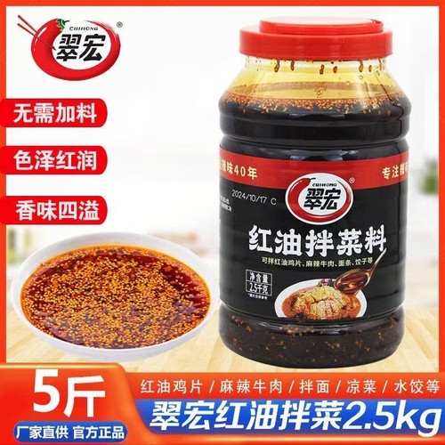 翠宏红油拌菜料2.5kg大桶商用四川凉拌菜油泼辣子凉面凉皮辣椒油