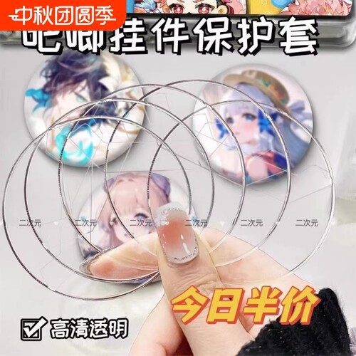 吧唧透明圆形徽章套|千人回购