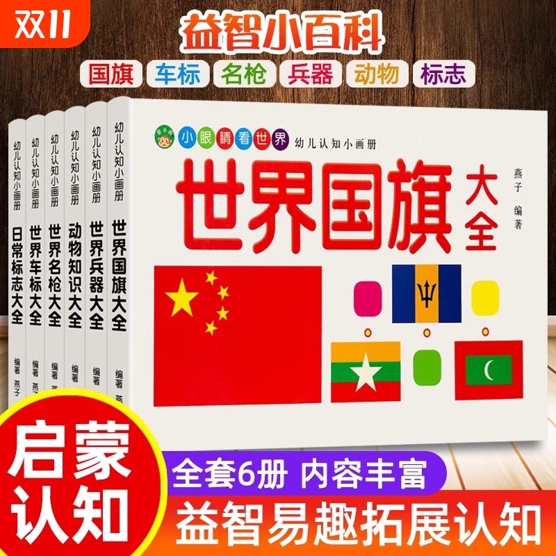 儿童车标志大全世界兵器百科全书汽车品牌交通各国国旗动物大全书幼儿园宝宝名枪书籍绘本童书幼儿早教启蒙认知图画书科普2-3-8岁