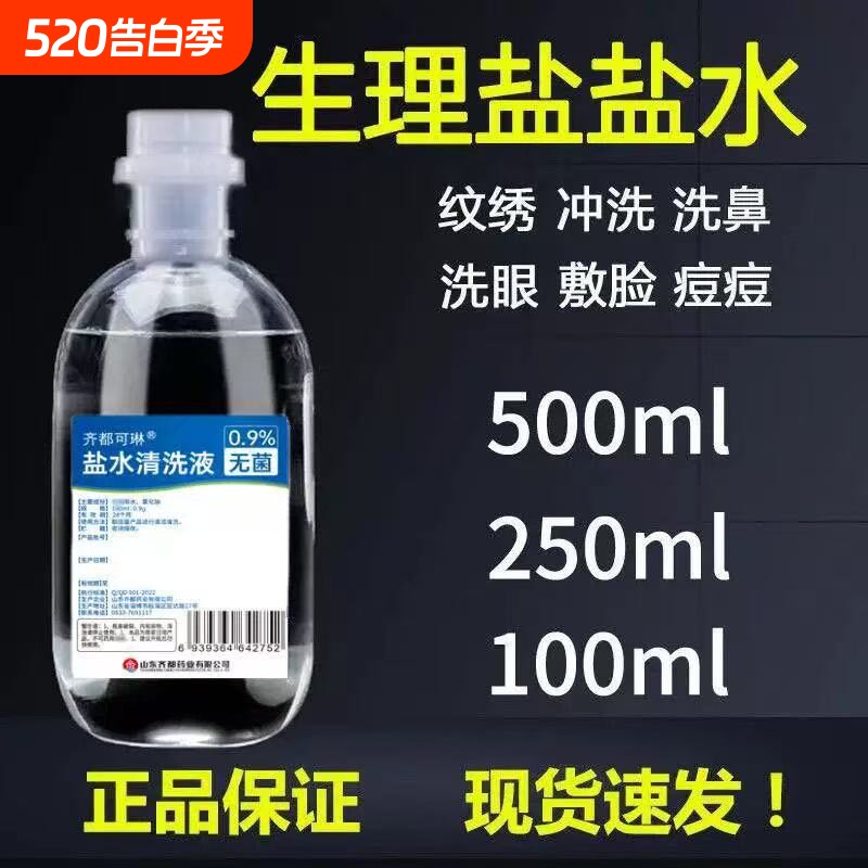0.9%无菌盐水清洗液氯化钠敷脸纹绣漱口采耳ok镜专用生理冲洗洗