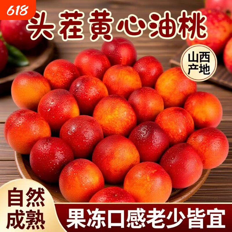 正宗黄肉油桃新鲜水果当季现摘脆甜黄心水密桃蜜脆桃大果孕妇包邮