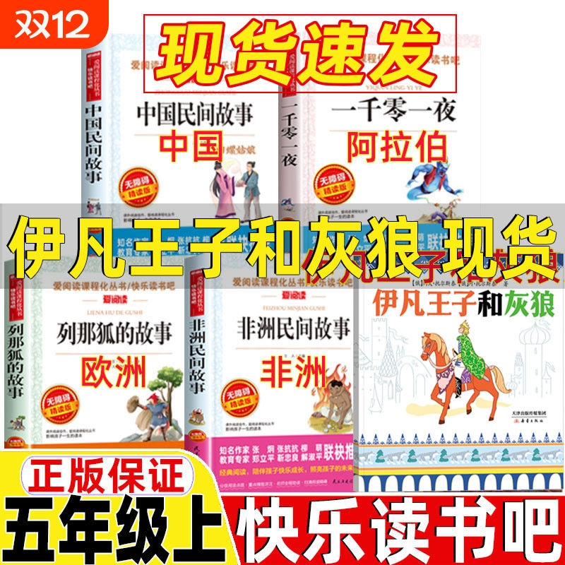 中国民间故事一千零一夜阿拉伯民间故事列那狐的故事非洲民间故事欧洲民间故事小羊倌伊凡王子和灰狼托尔斯泰五年级上册快乐读书吧