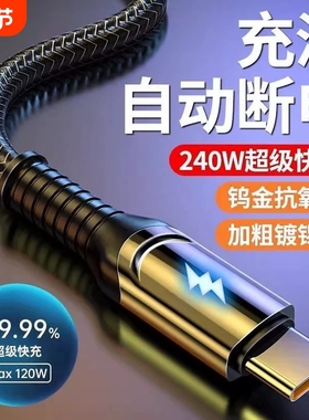240W超级快充数据线双Type-C自动断电智能变色灯超级快充线适用华为荣耀小米OPPO闪充vivo全协议手机充电线6A