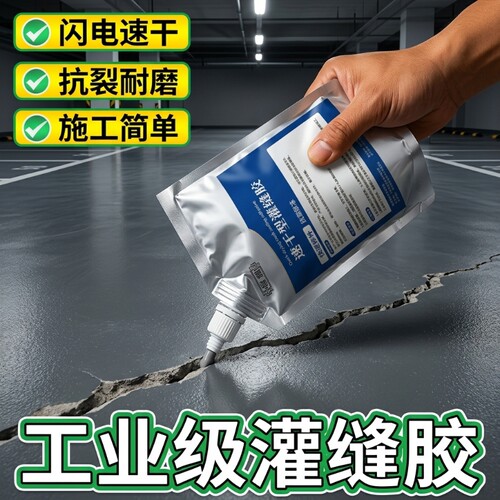 高分子速干灌缝胶防水胶补漏裂缝