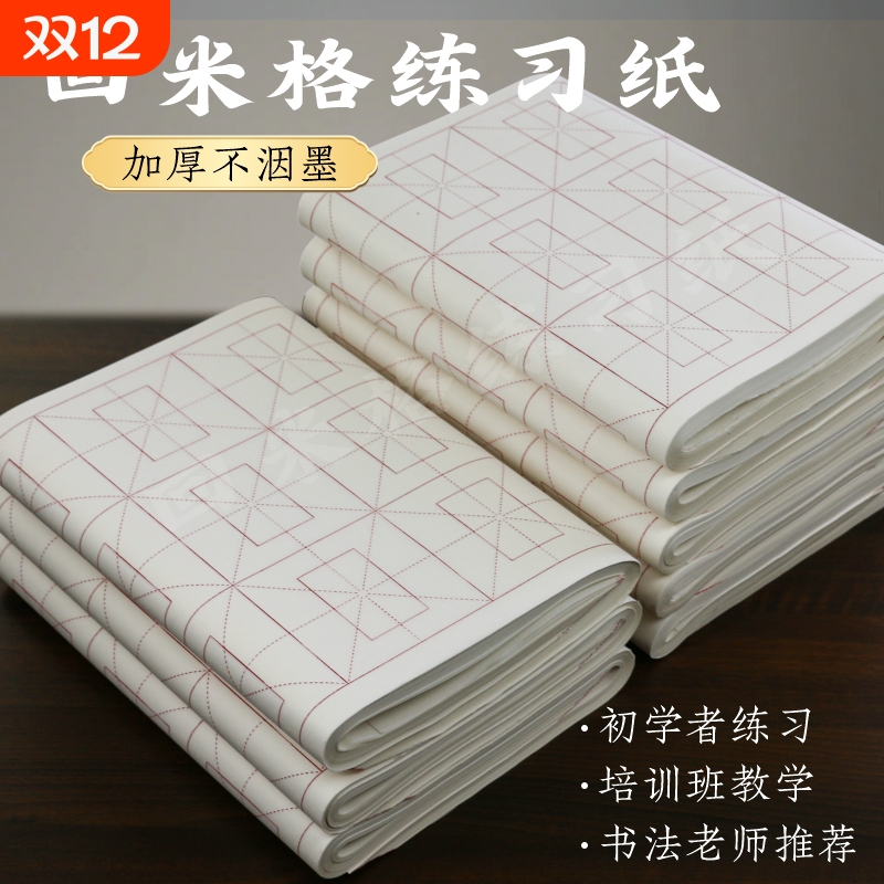 回米字格书画纸书法专用作品纸初学者练字书法班培训纸毛边纸半生半熟带格子加厚练习纸练毛笔字纸半生熟纸张