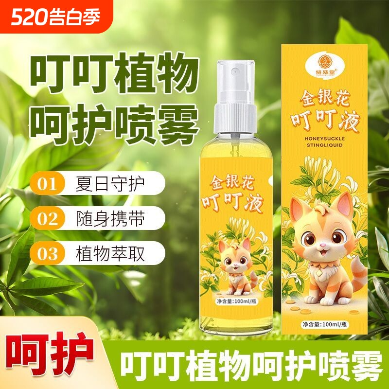 金银花草本花露水驱蚊蚊虫叮咬止痒便携式喷雾宝宝儿童防蚊清凉水