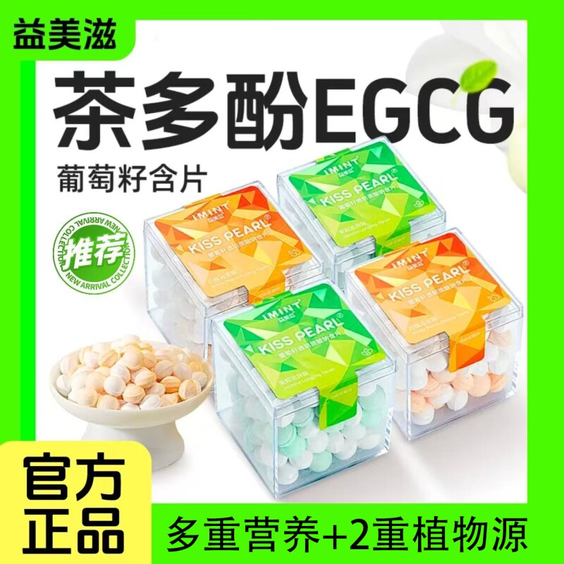 imint益美滋无糖茶多酚香体糖葡萄籽薄荷清新口气约会接吻糖盒装
