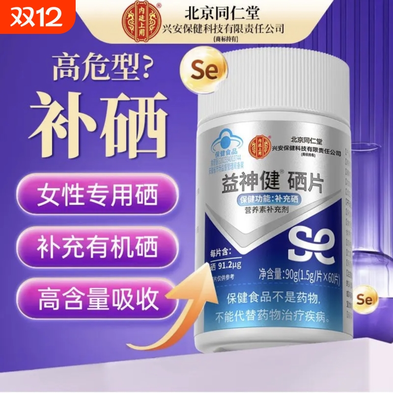同仁堂硒片补硒元素hpv增强免疫力女性富硒酵母片正品官方旗舰店