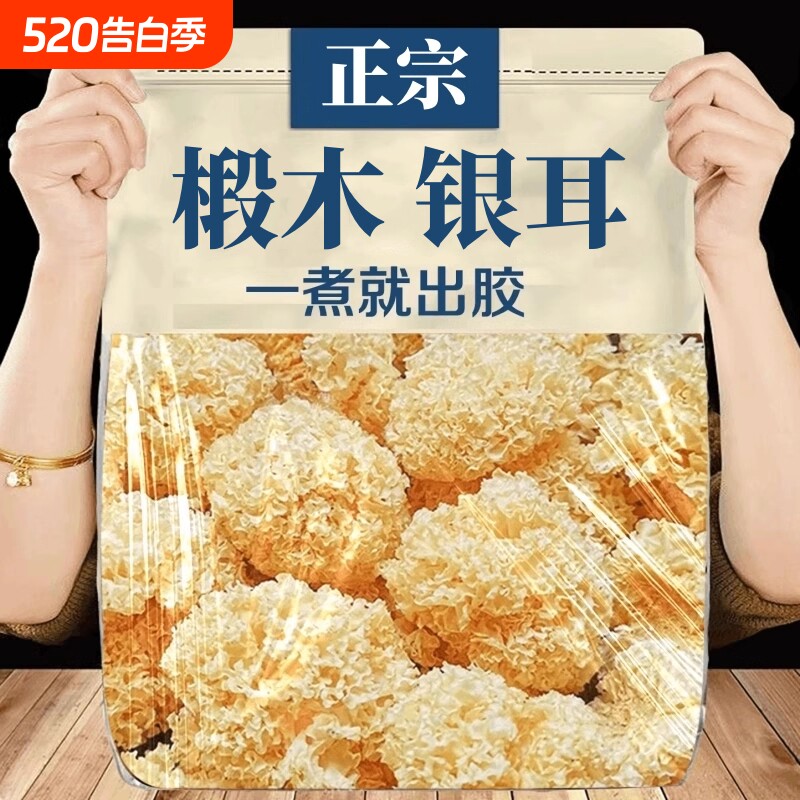 特价椴木小银耳银耳干货菌雪耳非特级糯雪燕银耳羹无硫燕窝袋装