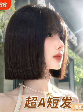 【超A短发】假发全头套女日常减龄仿真一刀切自然氛围整顶假发套