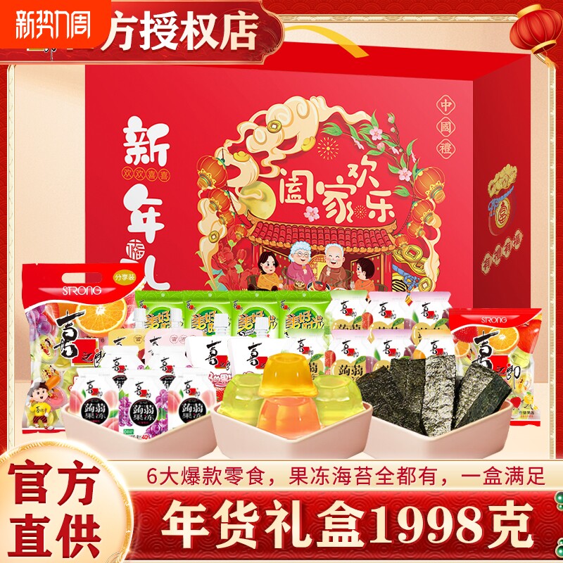 喜之郎新年礼盒1998克70小件海苔果冻零食年货春节日大礼包金银