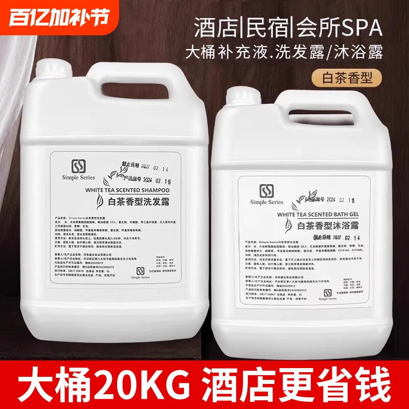 20kg洗发水沐浴露大桶装补充液酒店洗头膏液补充装白茶民宿香氛