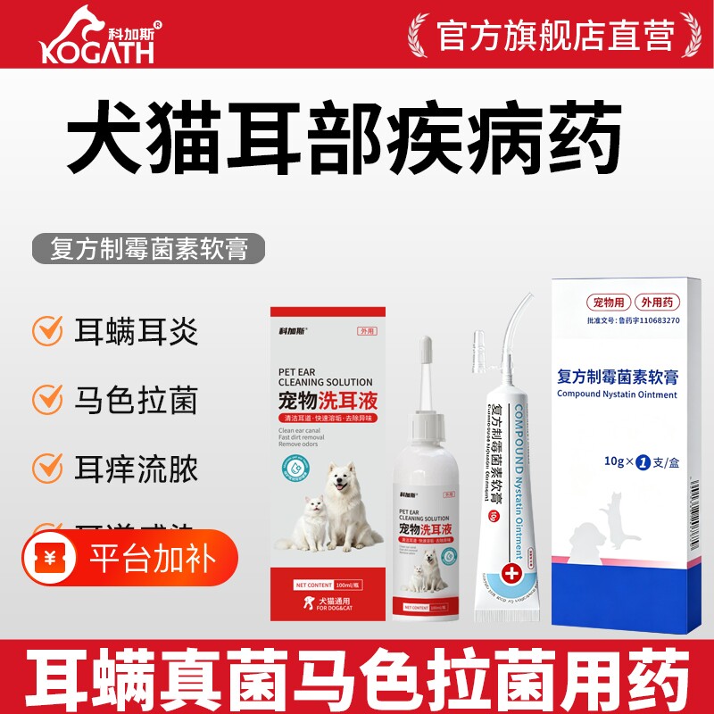 科加斯复方制霉菌素软膏猫咪耳螨专用药真菌狗狗耳朵马拉色菌药