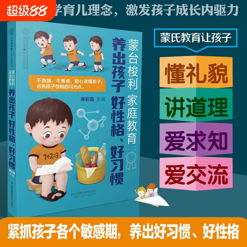 蒙台梭利家庭教育：养出孩子好性格、好习惯 父母的语言孩子为你自己读书聪明却混乱的孩子最温柔教养好妈妈胜过好老师自驱型JF
