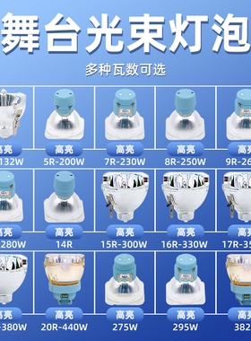 295W光束灯灯泡7R/230W 280W 16R/330W舞台光束灯灯泡BEAM 15R/300W 17R/350W摇头光束灯泡