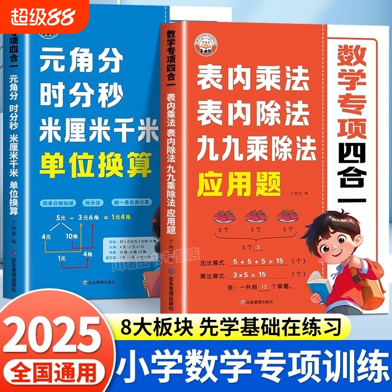 2025新版小学数学专项训练一年级二年级九九乘除法表内乘法表内除法应用题元角米厘米单位换算认识人民币思维训练口算计算练习初步