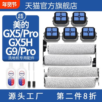 适用于美的洗地机配件GX5/PRO/H滚刷G9 Pro滤网滤芯清洁液清洁剂