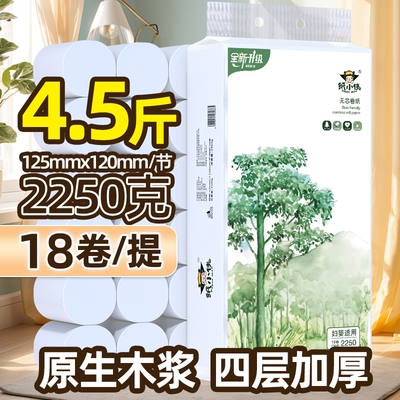 卫生纸小侠2250克18卷4.5斤无芯卷纸适用家用实惠装卷筒纸原生