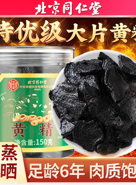 北京同仁堂九制黄精中药材正品官方旗舰店九蒸九晒黄精片枸杞酒茶