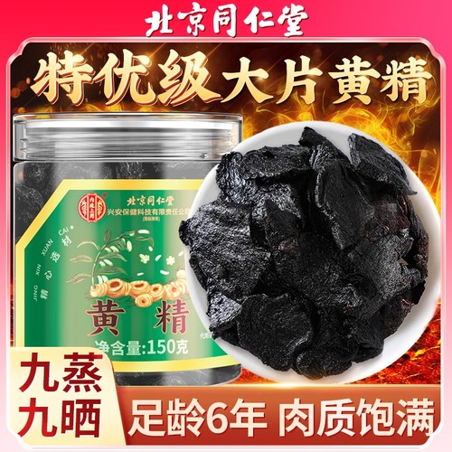 北京同仁堂九制黄精正品九蒸