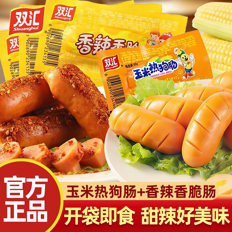 双汇玉米热狗肠香辣香脆即食火腿肠肉肠香肠零食小吃批发正品肠类