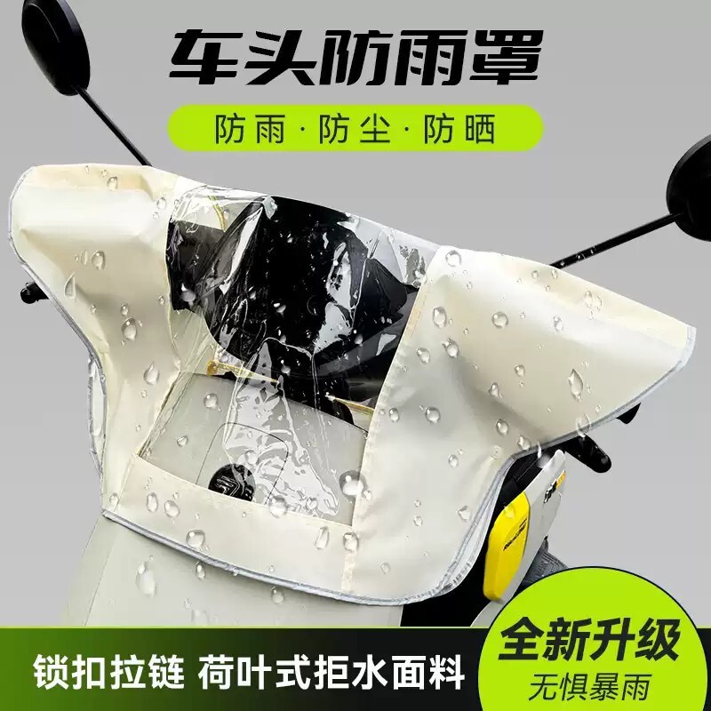 电动车车头防雨罩中控仪表盘电瓶摩托车车把龙头防水防尘保护罩套图片