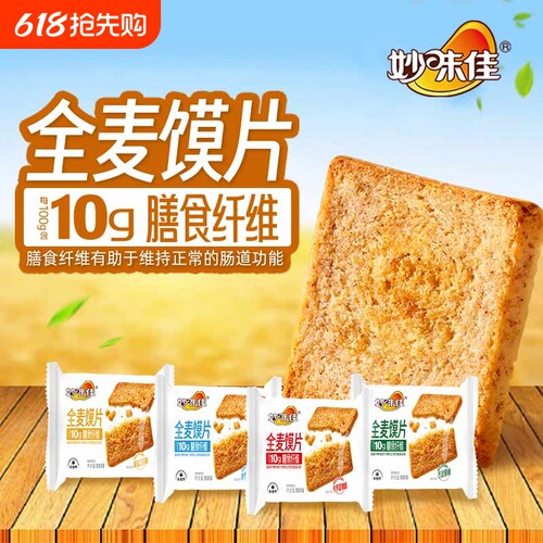 妙味佳全麦粗粮烤馍片非油炸代餐饼干原味整箱批发健康好吃糕点