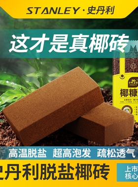 史丹利椰砖营养土椰糠通用型椰土椰壳耶糠砖种菜养花专用土壤脱盐