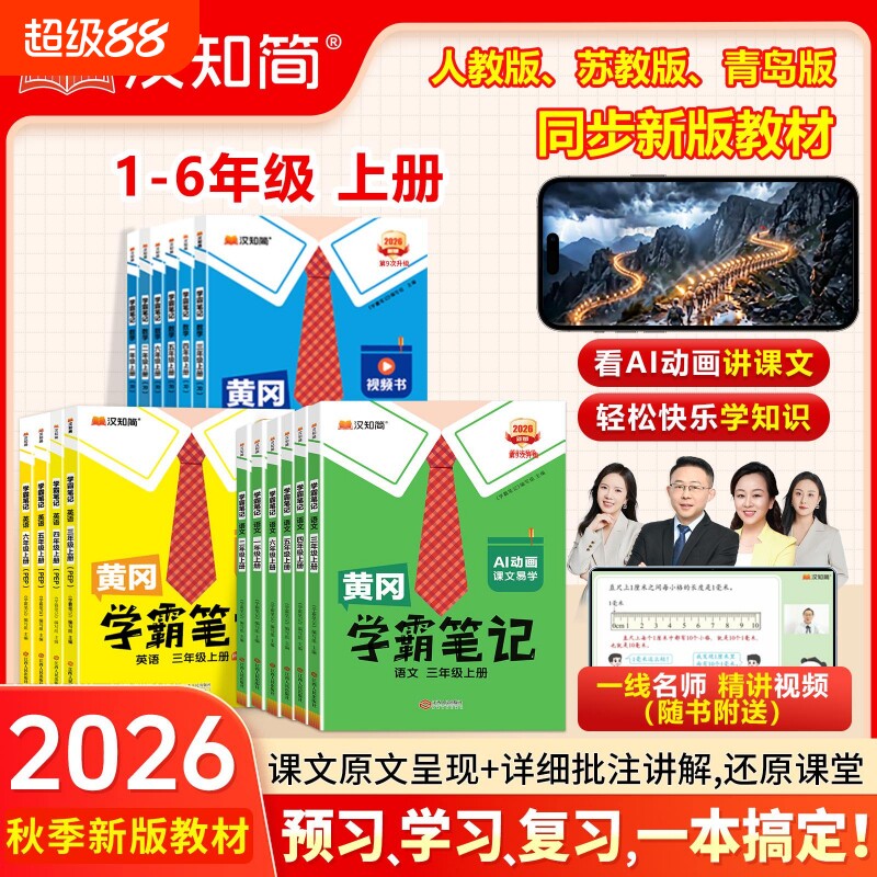 黄冈学霸笔记秋季新版2026汉知简一二三四五六年级上册语文数学课堂笔记老师推荐人教版预习教材全解小学教W同步6年级起点青岛版图片