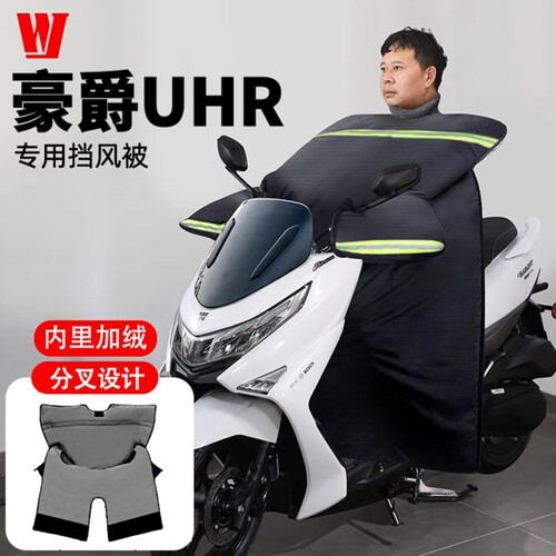 豪爵UHR150挡风被加厚加绒保暖ufr摩托车防水冬季新款防寒服专用
