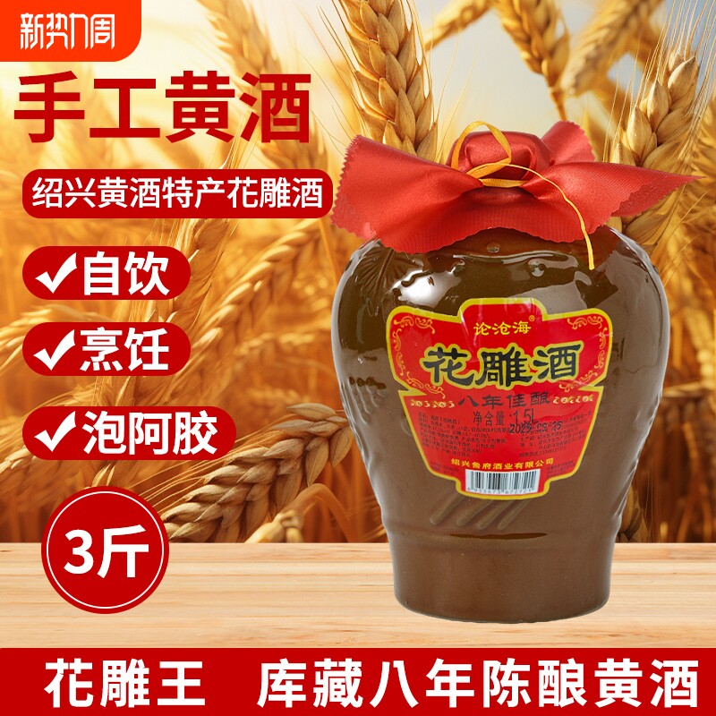 3斤绍兴黄酒八年陈花雕酒1.5L*6坛糯米老酒坛装加饭酒整箱批发
