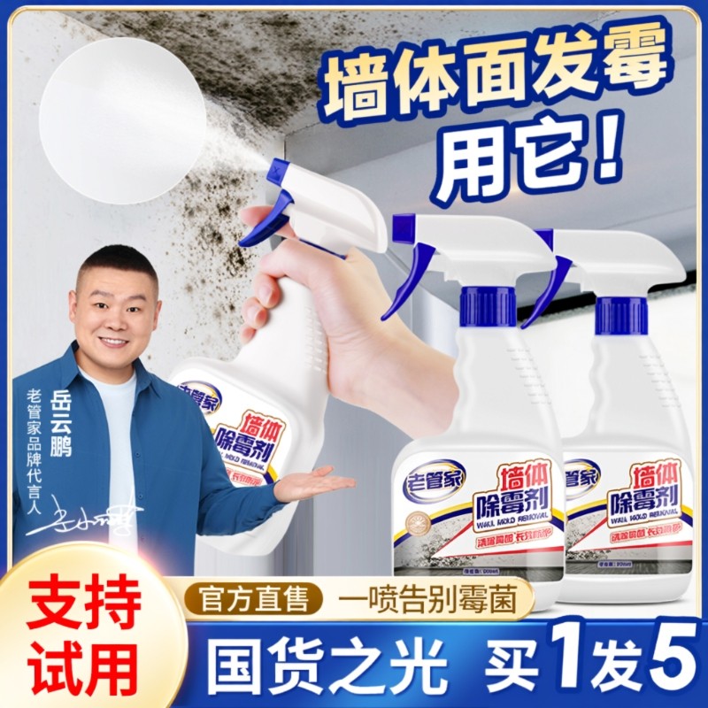 老管家墙体除霉剂去霉斑霉菌清洁剂墙面白墙壁防发霉清除神器浴室