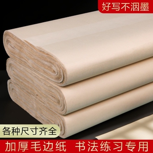 毛边纸书法专用纸六尺屏复古竹麻纸仿手工无格练字纸批发半生大张写大字草书隶书练习创作100张